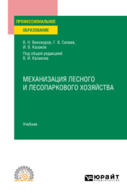 бесплатно читать книгу Механизация лесного и лесопаркового хозяйства. Учебник для СПО автора Василий Винокуров