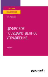 бесплатно читать книгу Цифровое государственное управление. Учебник для вузов автора Сергей Камолов