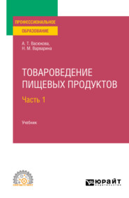 бесплатно читать книгу Товароведение пищевых продуктов в 2 ч. Часть 1. Учебник для СПО автора Наталья Варварина