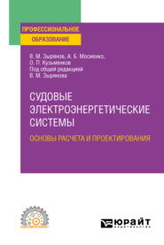 бесплатно читать книгу Судовые электроэнергетические системы. Основы расчета и проектирования. Учебное пособие для СПО автора Олег Кузьменков