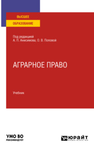 бесплатно читать книгу Аграрное право. Учебник для вузов автора Ева Томашкова