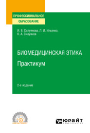 бесплатно читать книгу Биомедицинская этика. Практикум 2-е изд. Учебное пособие для СПО автора Кирилл Силуянов