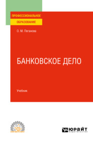 бесплатно читать книгу Банковское дело. Учебник для СПО автора Ольга Пеганова