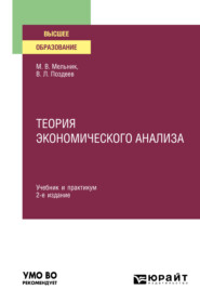 бесплатно читать книгу Теория экономического анализа 2-е изд., пер. и доп. Учебник и практикум для вузов автора Валерий Поздеев