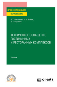 бесплатно читать книгу Техническое оснащение гостиничных и ресторанных комплексов. Учебник для СПО автора Александра Фролова