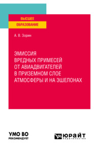 бесплатно читать книгу Эмиссия вредных примесей от авиадвигателей приземном слое атмосферы и на эшелонах. Учебное пособие для вузов автора Александр Зорин