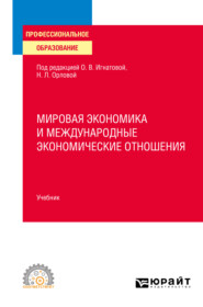 бесплатно читать книгу Мировая экономика и международные экономические отношения. Учебник для СПО автора Алексей Солуянов