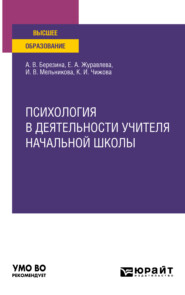 бесплатно читать книгу Психология в деятельности учителя начальной школы. Учебное пособие для вузов автора Евгения Журавлева