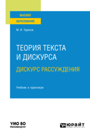 бесплатно читать книгу Теория текста и дискурса. Дискурс рассуждения. Учебник и практикум для вузов автора Михаил Тарасов