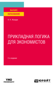 бесплатно читать книгу Прикладная логика для экономистов 2-е изд. Учебное пособие для вузов автора Николай Жалдак