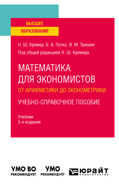 бесплатно читать книгу Математика для экономистов: от арифметики до эконометрики. Учебно-справочное пособие 5-е изд., испр. и доп. Учебник для вузов автора Борис Путко