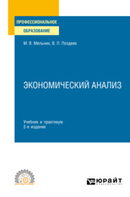 бесплатно читать книгу Экономический анализ 2-е изд., пер. и доп. Учебник и практикум для СПО автора Валерий Поздеев