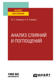 бесплатно читать книгу Анализ слияний и поглощений. Учебное пособие для вузов автора Андрей Федоров