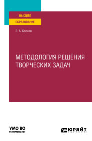 бесплатно читать книгу Методология решения творческих задач. Учебное пособие для вузов автора Эдуард Соснин