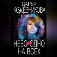 бесплатно читать книгу Небо одно на всех автора Дарья Кожевникова