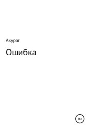 бесплатно читать книгу Ошибка автора  Акурат