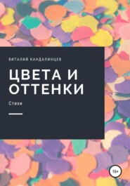 бесплатно читать книгу Цвета и оттенки автора Виталий Кандалинцев