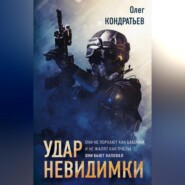 бесплатно читать книгу Удар невидимки автора Олег Кондратьев