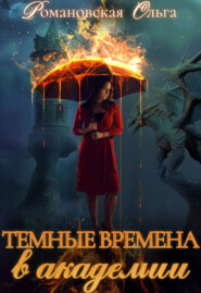 бесплатно читать книгу Темные времена в академии автора Ольга Романовская