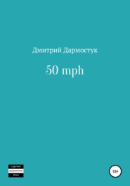 бесплатно читать книгу 50 mph автора Дмитрий Дармостук