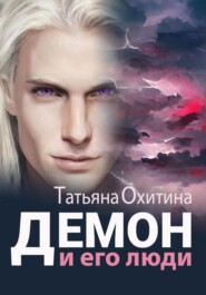 бесплатно читать книгу Демон и его люди автора Татьяна Охитина