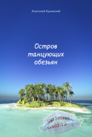 бесплатно читать книгу Остров танцующих обезьян автора Анатолий Крымский