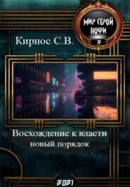 бесплатно читать книгу Восхождение к власти: Новый порядок автора Степан Кирнос