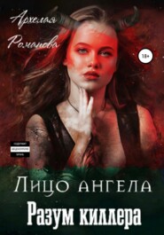 бесплатно читать книгу Лицо ангела, разум киллера автора Архелая Романова
