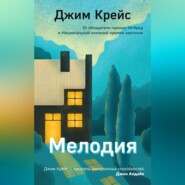 бесплатно читать книгу Мелодия автора Джим Крейс