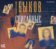 бесплатно читать книгу Списанные автора Дмитрий Быков