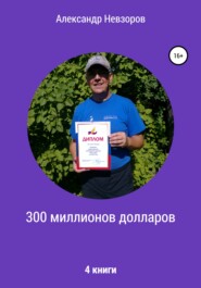 бесплатно читать книгу 300 миллионов долларов автора Александр Невзоров