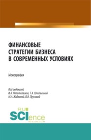 бесплатно читать книгу Финансовые стратегии бизнеса в современных условиях. (Аспирантура, Бакалавриат, Магистратура). Монография. автора Ирина Политковская