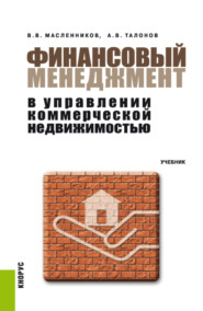 бесплатно читать книгу Финансовый менеджмент в управлении коммерческой недвижимостью. (Бакалавриат). Учебник. автора Валерий Масленников