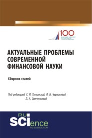 бесплатно читать книгу Актуальные проблемы современной финансовой науки. (Бакалавриат). Сборник статей. автора Людмила Черникова