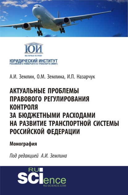 Актуальные проблемы правового обеспечения транспортной безопасности России в условиях современных вызовов и угроз. (Аспирантура, Бакалавриат, Магистратура). Сборник статей.