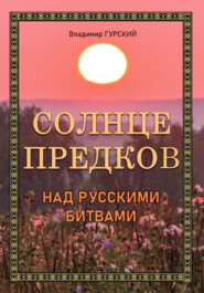 бесплатно читать книгу Солнце предков над русскими битвами автора Владимир Гурский