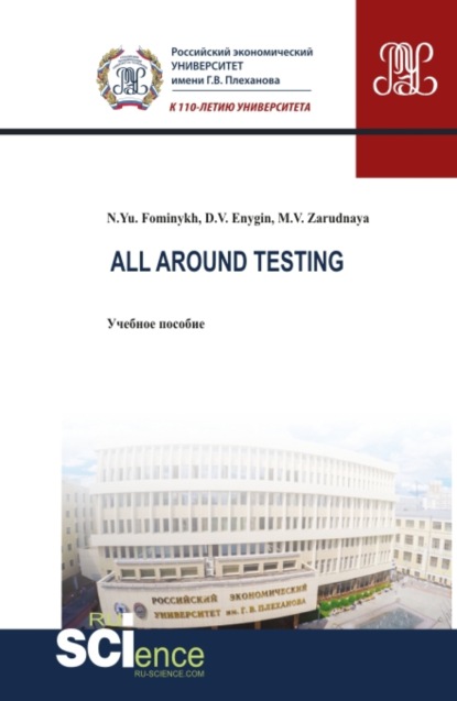 All around testing. (Аспирантура). (Бакалавриат). (Магистратура). (Монография). Учебное пособие
