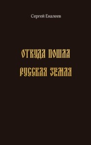 бесплатно читать книгу Откуда пошла Русская земля автора Сергей Еналеев