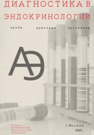 бесплатно читать книгу Диагностика в эндокринологии автора Валерия Андросова