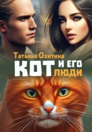 бесплатно читать книгу Кот и его люди автора Татьяна Охитина