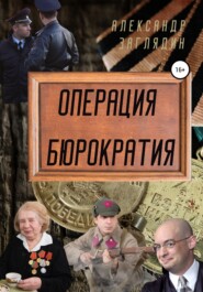 бесплатно читать книгу Операция бюрократия автора Александр Заглядин