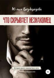 бесплатно читать книгу Что скрывает незнакомец автора Юлия Безбородова