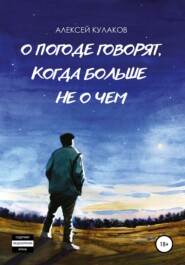 бесплатно читать книгу О погоде говорят, когда больше не о чем автора Алексей Кулаков