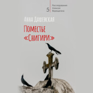 бесплатно читать книгу Поместье «Снигири» автора Анна Дашевская