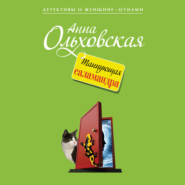 бесплатно читать книгу Танцующая саламандра автора Анна Ольховская