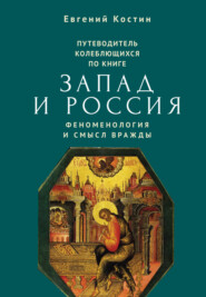 бесплатно читать книгу Путеводитель колеблющихся по книге «Запад и Россия. Феноменология и смысл вражды» автора Евгений Костин