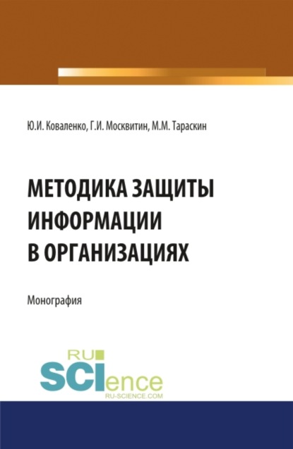 Методика защиты информации в организациях. (Бакалавриат). Монография.