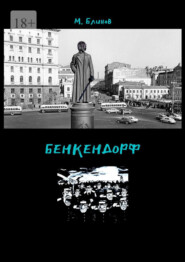 бесплатно читать книгу Бенкендорф автора Максим Блинов
