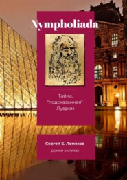 бесплатно читать книгу Nympholiada. Тайна, «подсказанная» Лувром. Роман в стихах автора Сергей Лемехов