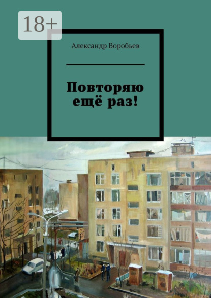 Повторяю ещё раз!